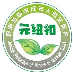 圖1 黔南法院未成年人司法保護(hù)品牌“元紐扣”.jpg