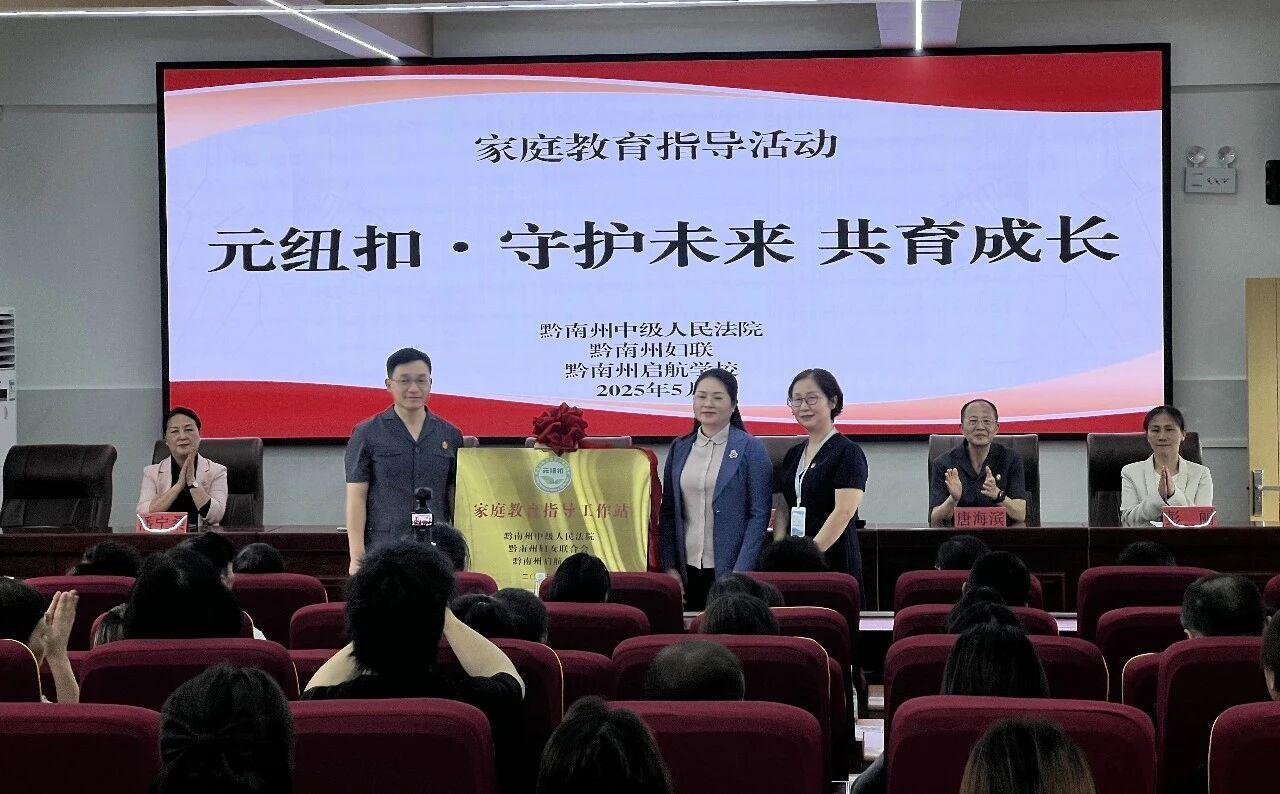 圖3 黔南中院與黔南州婦聯(lián)、黔南州啟航學(xué)校揭牌成立“家庭教育指導(dǎo)工作站”.jpg