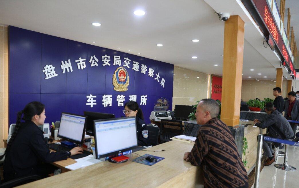 圖1 盤州車管所服務窗口.jpg 圖1 盤州車管所服務窗口.jpg