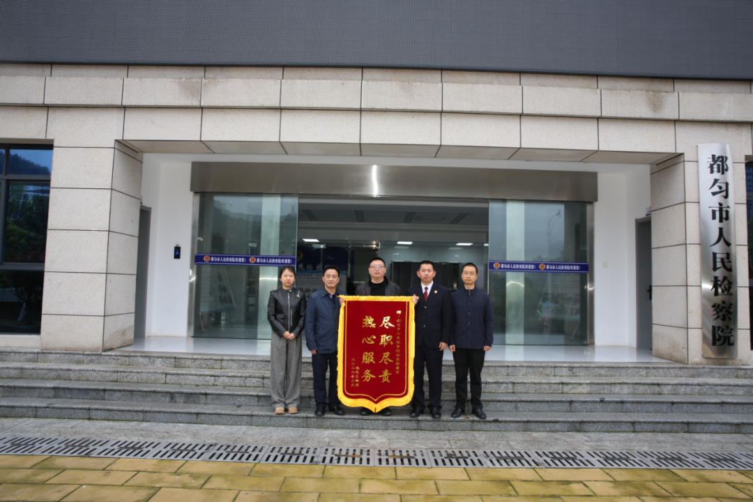 圖1 當(dāng)事人向都勻市人民檢察院贈送錦旗.png