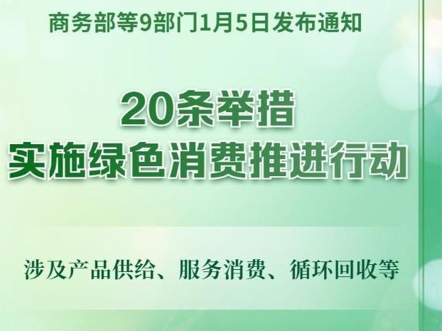 實施綠色消費推進行動！9部門發(fā)文，20條舉措