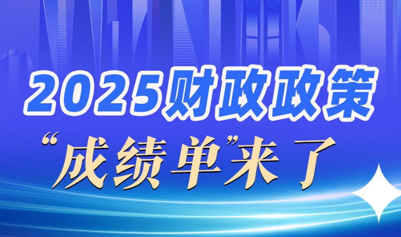 2025財政政策“成績單”來了！