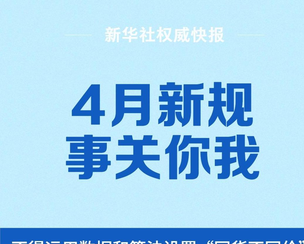 4月新規(guī)，事關(guān)你我
