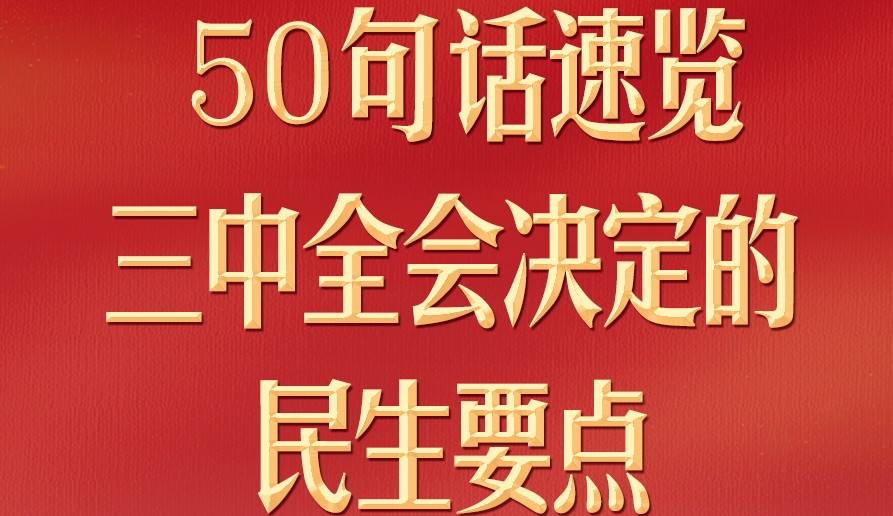 50句話，速覽三中全會(huì)決定的民生要點(diǎn)