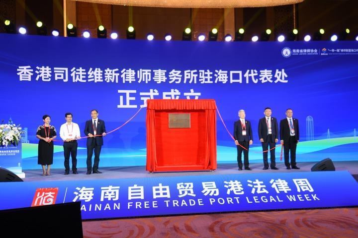 海南舉辦自由貿(mào)易港法律周系列活動(dòng)