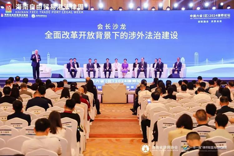 中南六省（區(qū)）2024律師論壇在瓊舉行