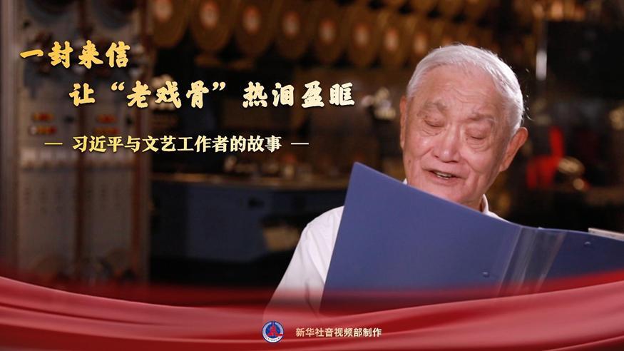 習(xí)近平與文藝工作者的故事｜一封來信，讓“老戲骨”熱淚盈眶