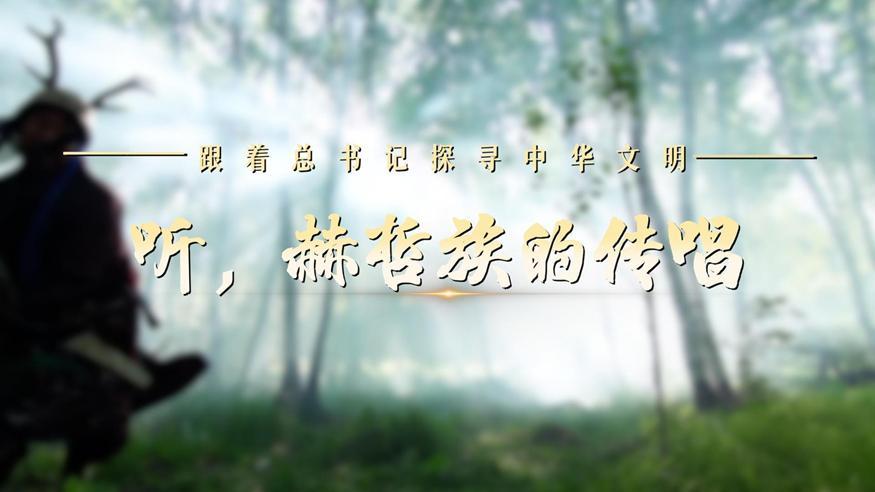 跟著總書記探尋中華文明·非遺篇丨聽，赫哲族的傳唱