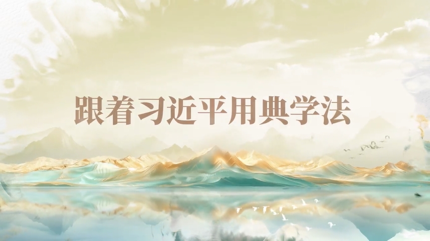 跟著習(xí)近平用典學(xué)法｜公生明，廉生威