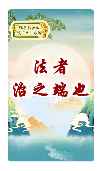 法者，治之端也