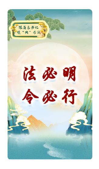 法必明、令必行