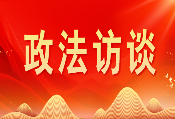 浙江省委常委、政法委書記王成國:加快推進(jìn)新時(shí)代政法工作現(xiàn)代化