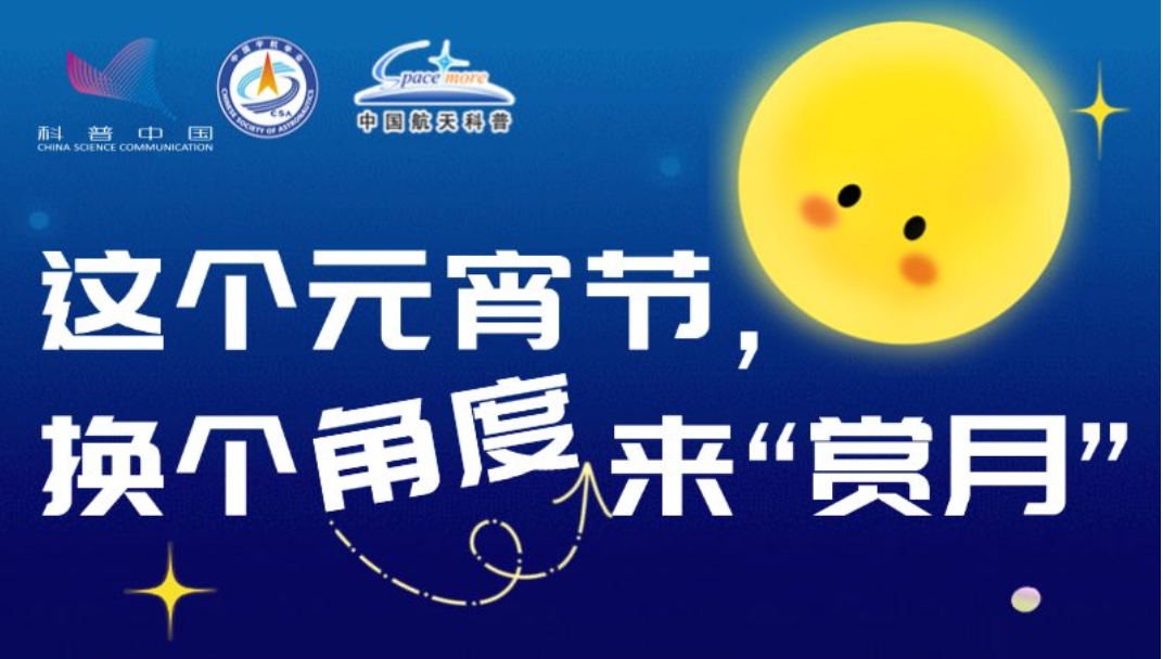 這個元宵節(jié)，換個角度來“賞月”