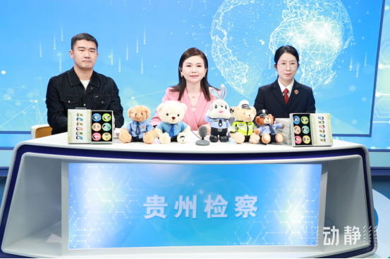 貴州省人民檢察院：檢察官變“主播”！讓法律知識“活”起來