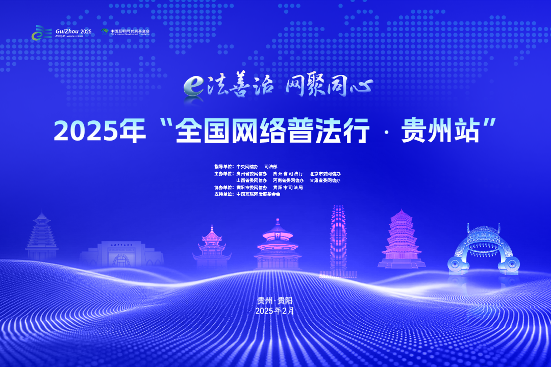 網絡普法看貴州