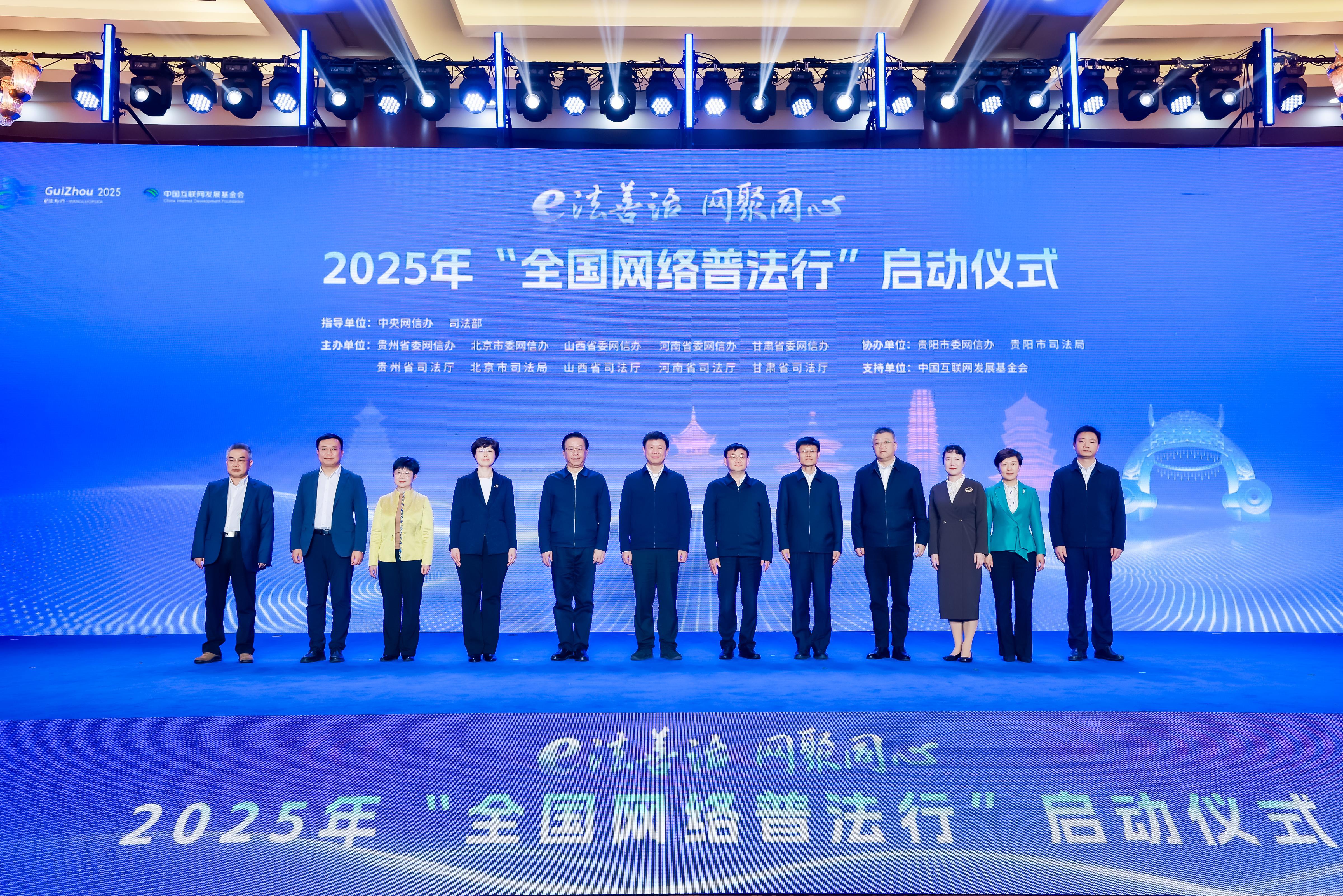 2025年“全國網絡普法行”啟動儀式在貴陽舉行