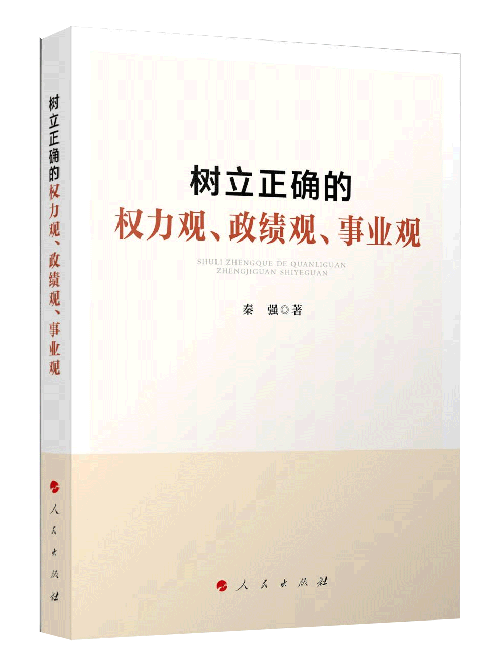 《樹立正確的權(quán)力觀、政績觀、事業(yè)觀》