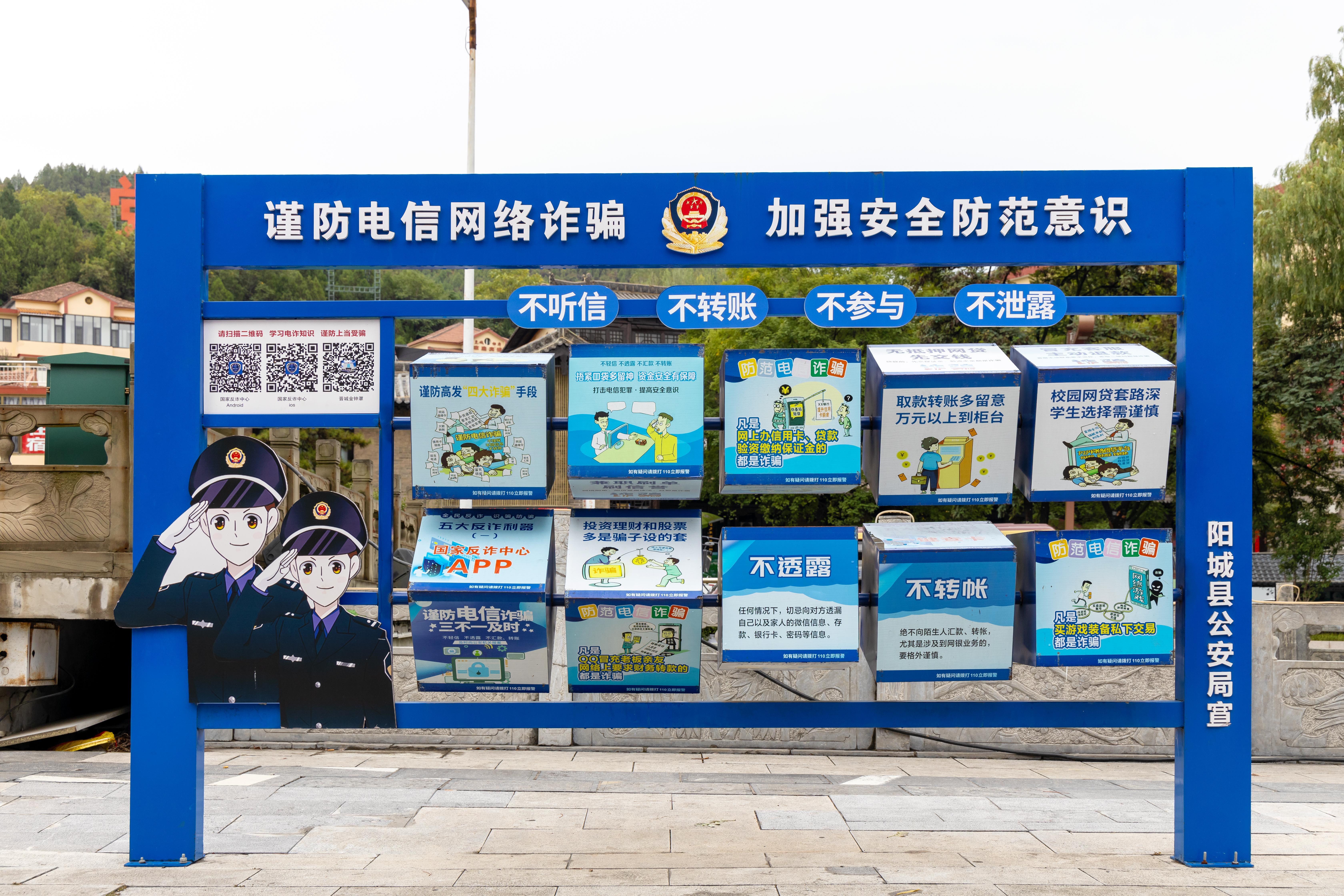 山西晉城，謹(jǐn)防電信網(wǎng)絡(luò)詐騙宣傳欄.jpg