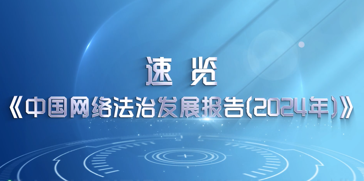 《中國網(wǎng)絡(luò)法治發(fā)展報告（2024年）》