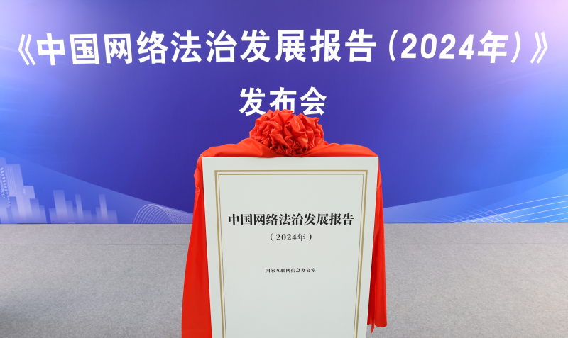 《中國網(wǎng)絡(luò)法治發(fā)展報告（2024年）》發(fā)布會