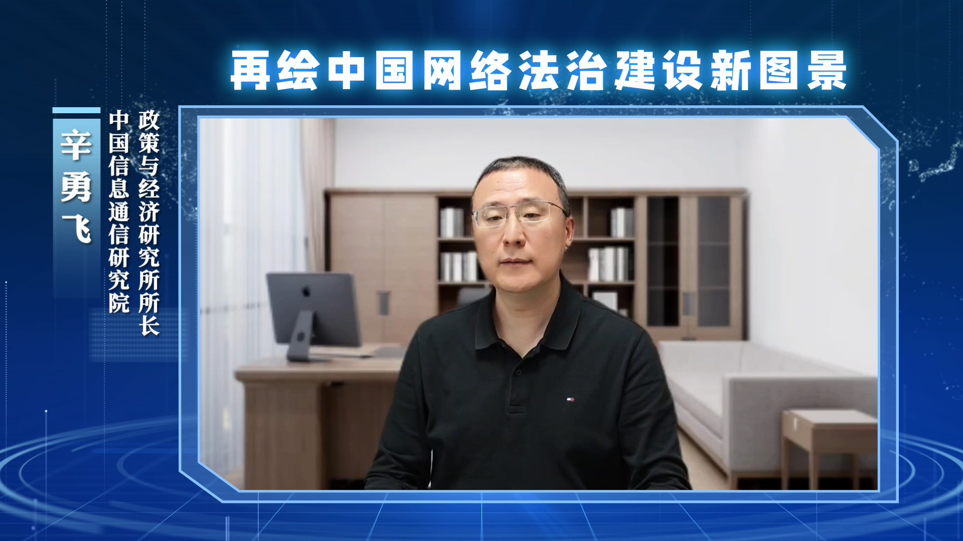 再繪中國網(wǎng)絡(luò)法治建設(shè)新圖景