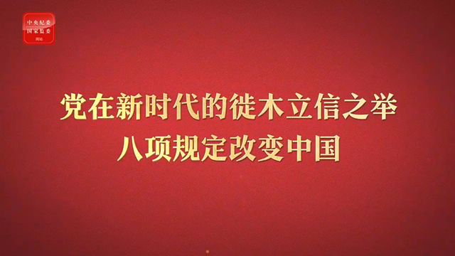 八項規(guī)定改變中國①黨在新時代的徙木立信之舉