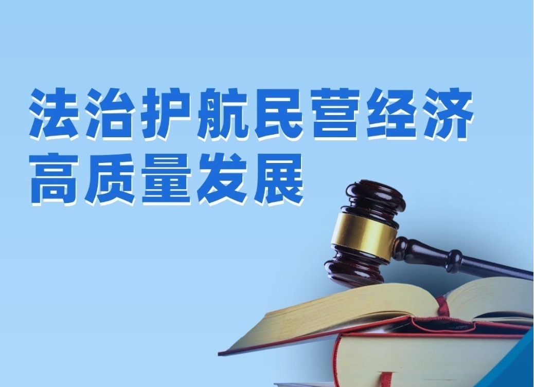 【理響中國·經(jīng)視圖】法治護航民營經(jīng)濟高質(zhì)量發(fā)展