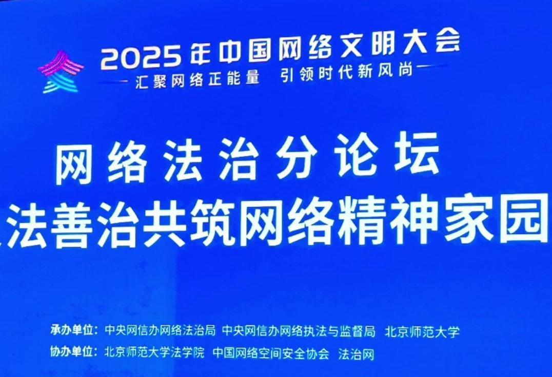 來(lái)了！2025年中國(guó)網(wǎng)絡(luò)文明大會(huì)網(wǎng)絡(luò)法治分論壇即將舉行