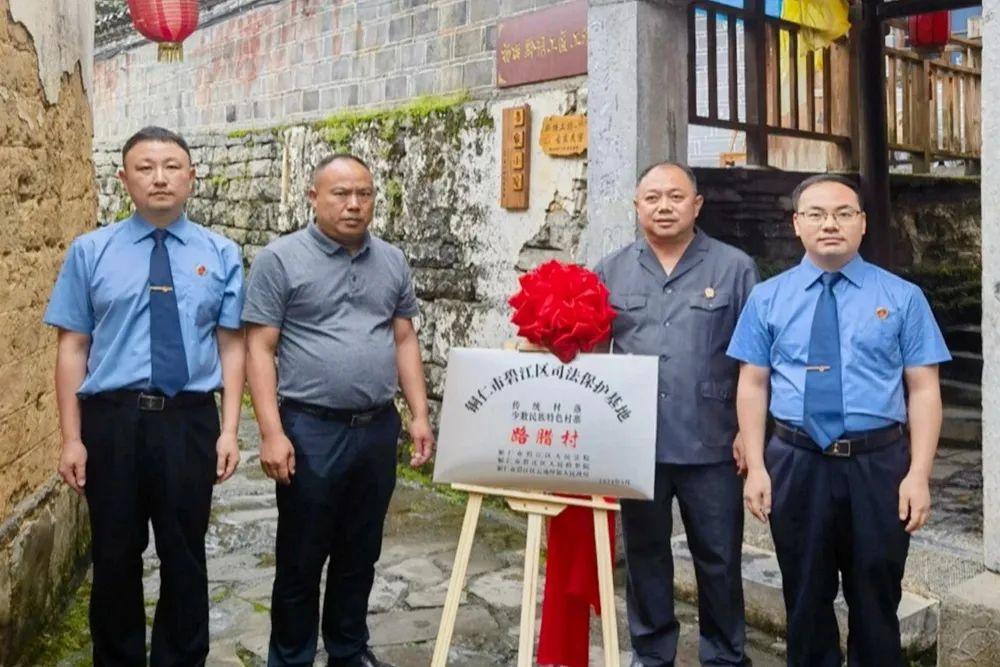 銅仁市碧江區(qū)首個(gè)傳統(tǒng)村落、少數(shù)民族特色村寨司法保護(hù)基地在云場(chǎng)坪鎮(zhèn)路臘村揭牌成立。.jpg