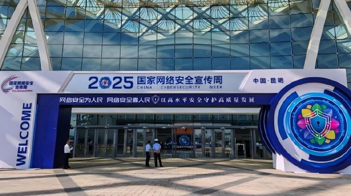 2025年國家網(wǎng)絡(luò)安全宣傳周在昆明開幕  “12387”網(wǎng)絡(luò)安全事件報告平臺啟動