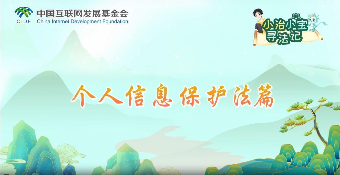 小治小寶尋法記之個(gè)人信息保護(hù)法篇