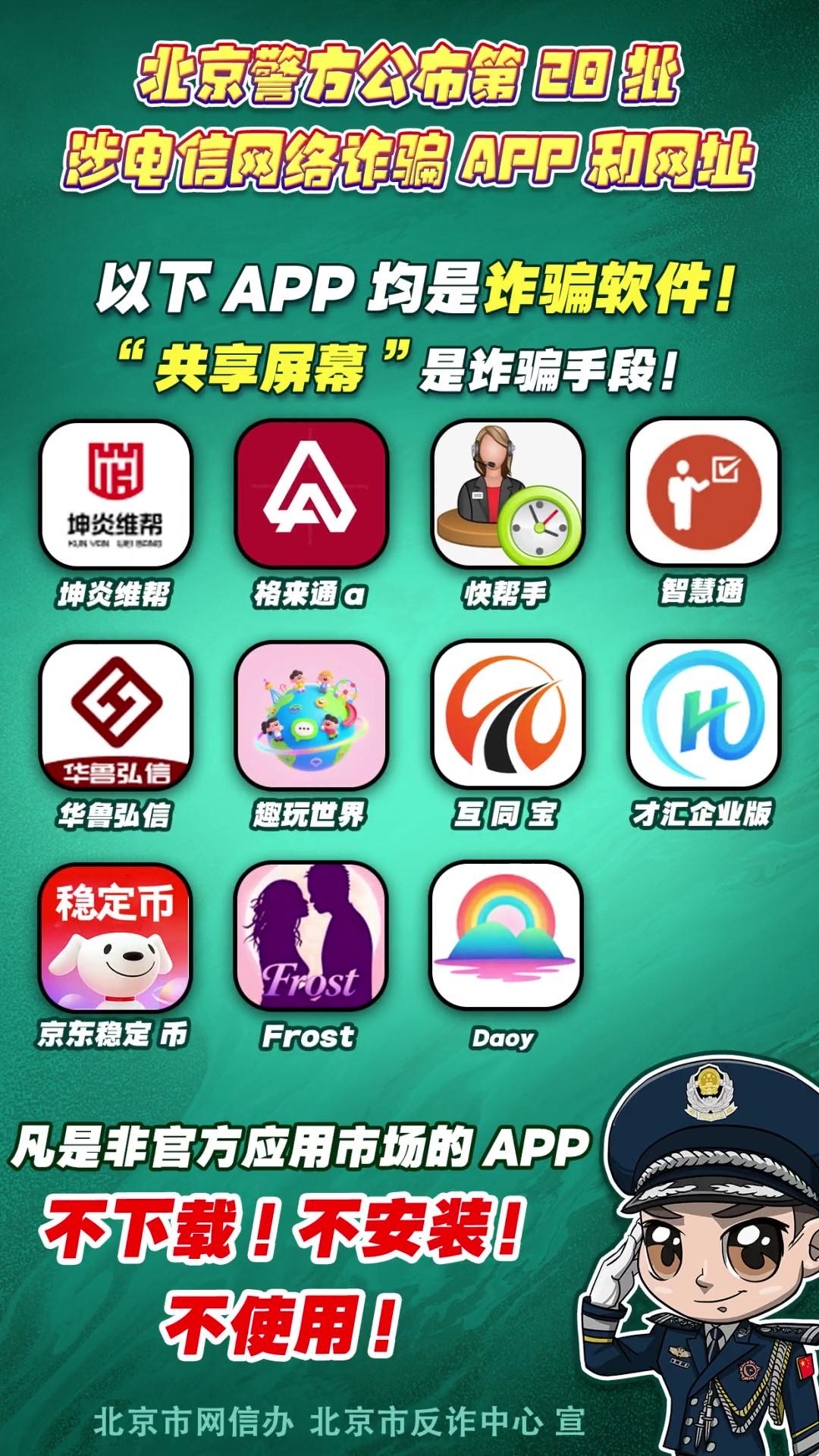 警惕！這些APP和網(wǎng)址涉電信網(wǎng)絡(luò)詐騙！