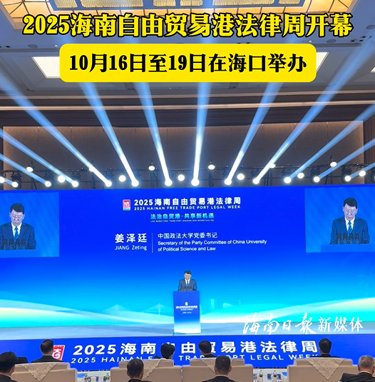 2025海南自由貿(mào)易港法律周在?？陂_幕