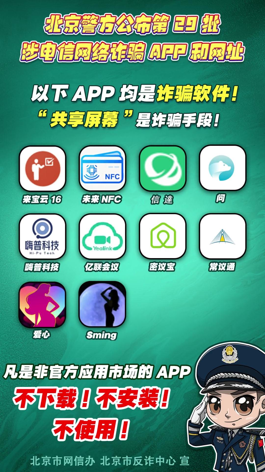 陷阱就在手邊！第29批涉電信網(wǎng)絡(luò)詐騙APP和網(wǎng)址公布！