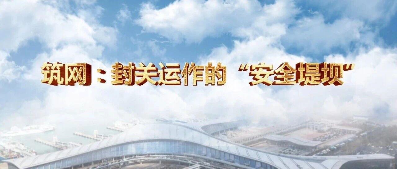 筑網(wǎng)：封關(guān)運(yùn)作的“安全堤壩”