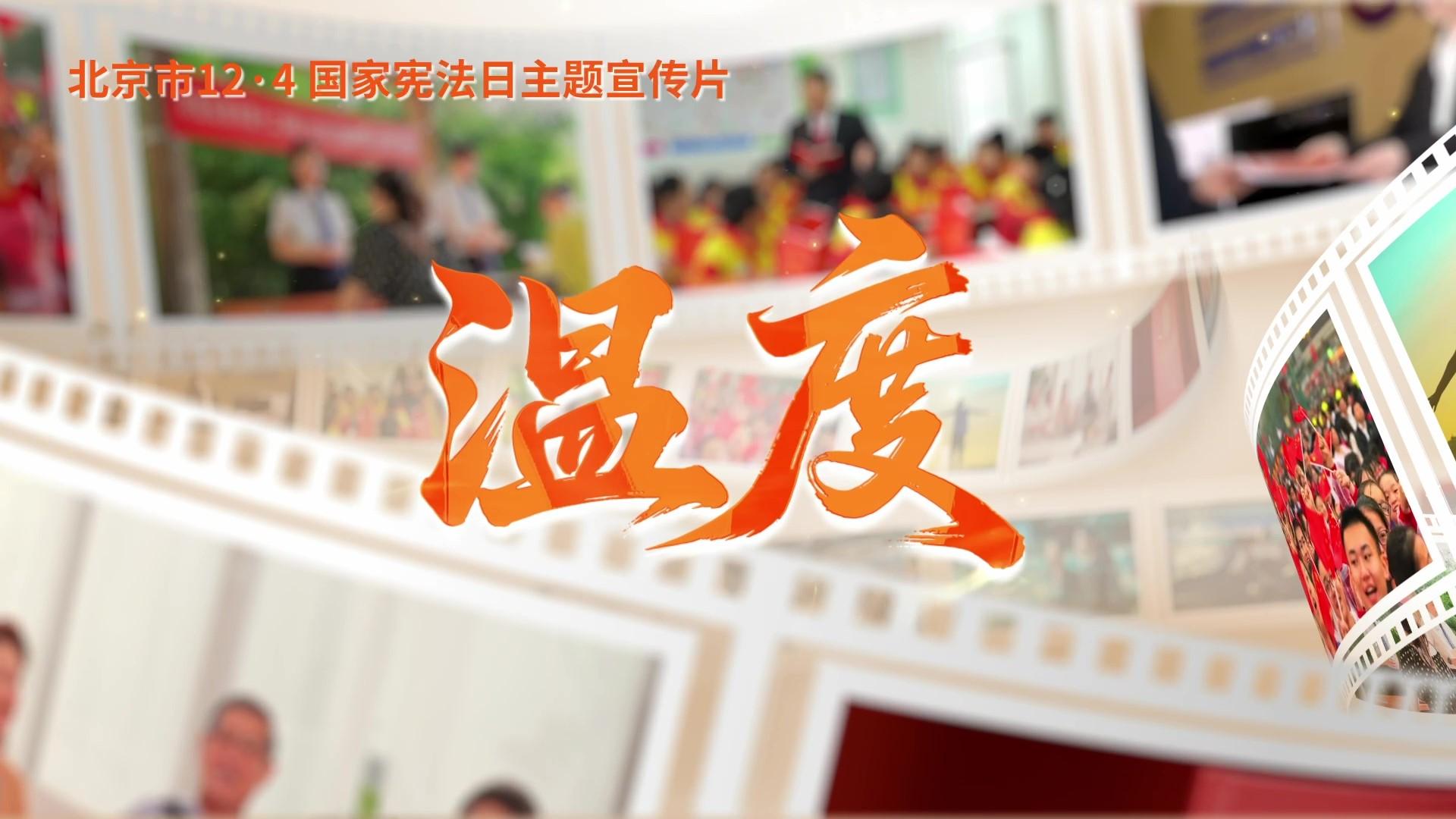 第十二個(gè)國(guó)家憲法日｜北京市憲法主題宣傳片來(lái)了！