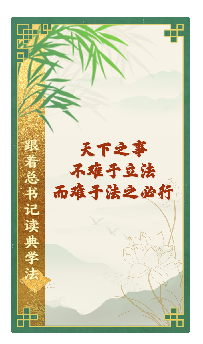 天下之事，不難于立法，而難于法之必行