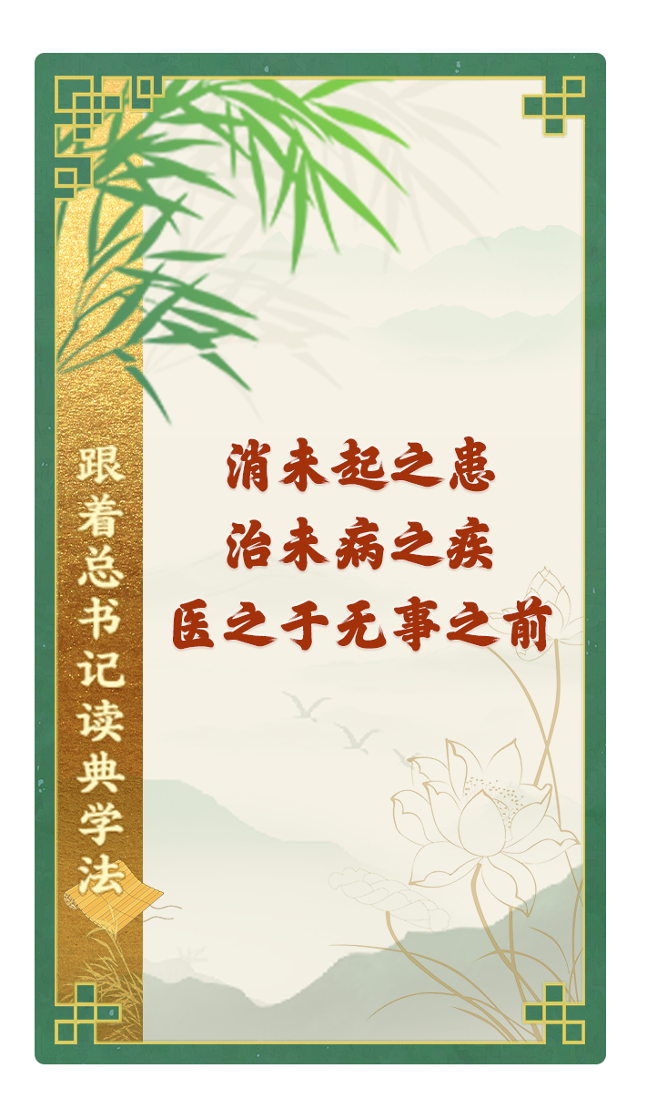 消未起之患，治未病之疾，醫(yī)之于無事之前