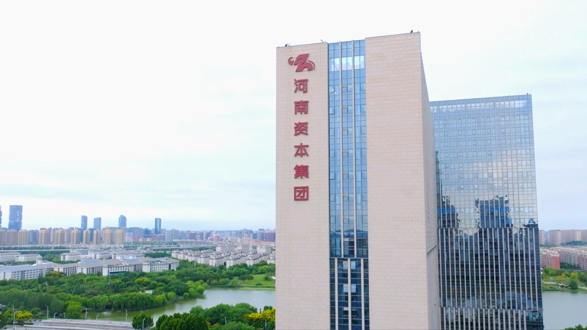 河南國有資本運營集團有限公司