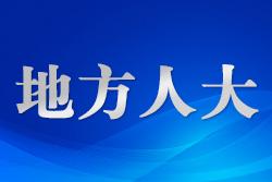 陜西省人大常委會最新人事任免！涉政法多崗位！