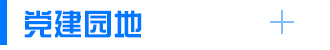 黨建園地