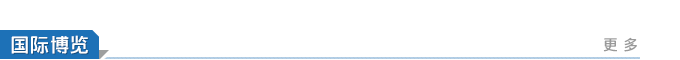 國(guó)際博覽