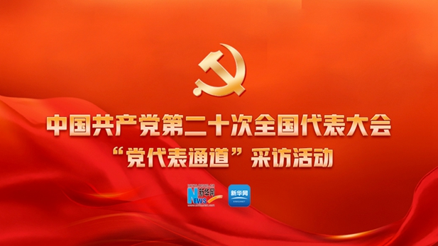黨的二十大舉行第二場“黨代表通道”采訪活動