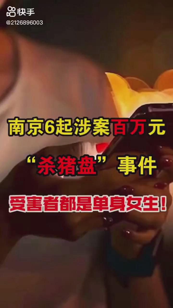 南京6起百萬(wàn)元?dú)⒇i盤你被“殺豬”了嗎？